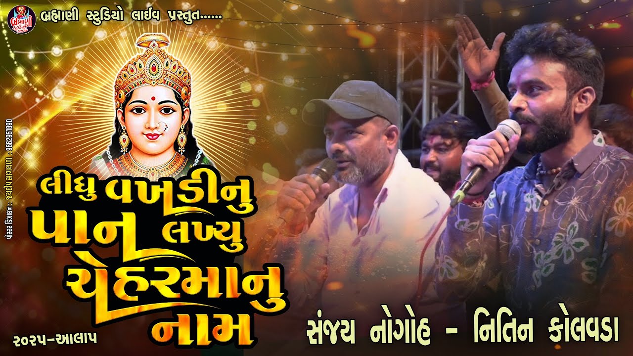 લીધું વખડીનું પાન લખ્યું ચેહરમાનું નામ / Nitin Kolavada / Sanjay Nogoh /2025