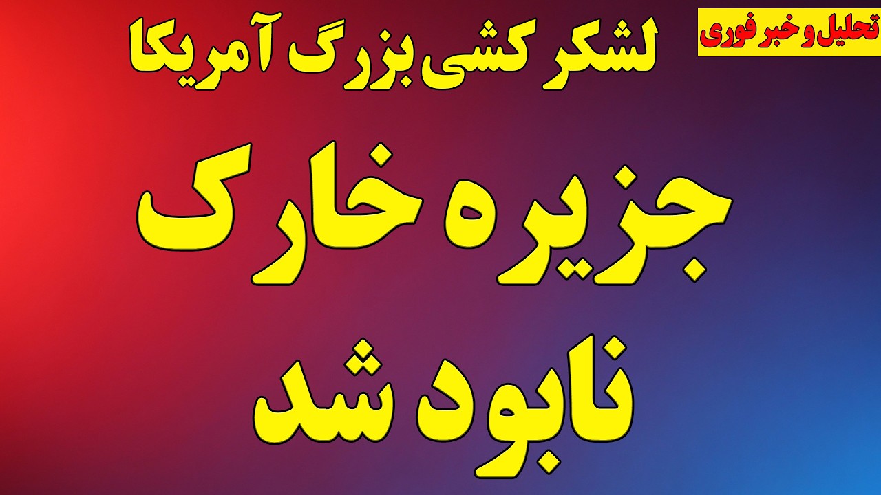 لشکر کشی بزرگ آمریکا، اعزام ۵ هزار تفنگدار و ۱۰هزار پهپاد تهاجمی/ بمب‌افکن‌ها در آسمان ایران