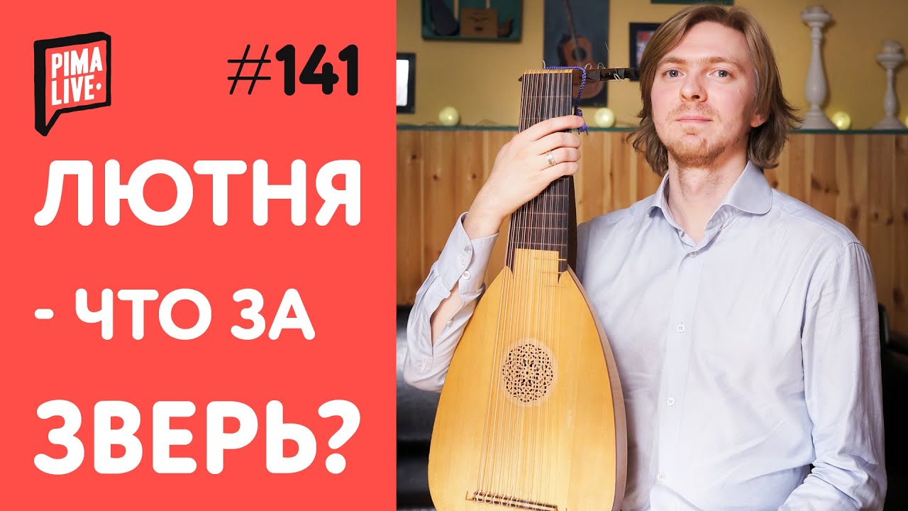 Лютня - что за Зверь?