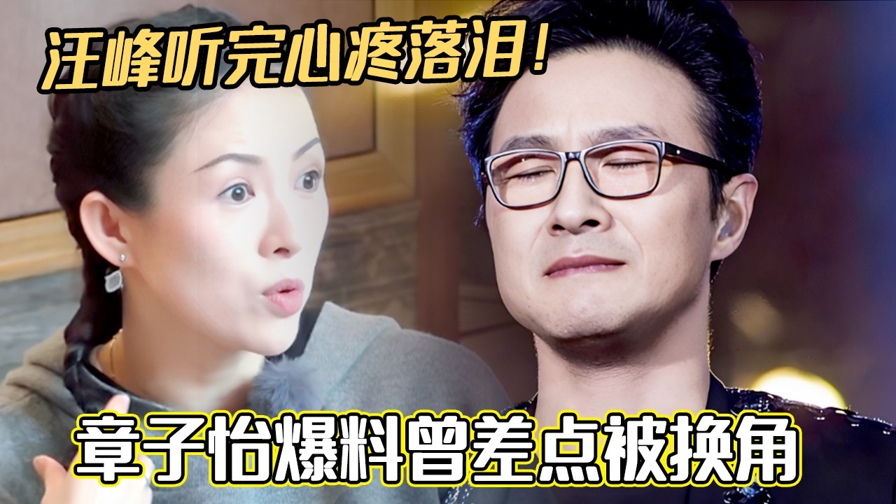 娱乐圈实在太残酷！章子怡爆料曾差点被换角，汪峰听完心疼落泪！#章子怡#汪峰#妻子的浪漫旅行