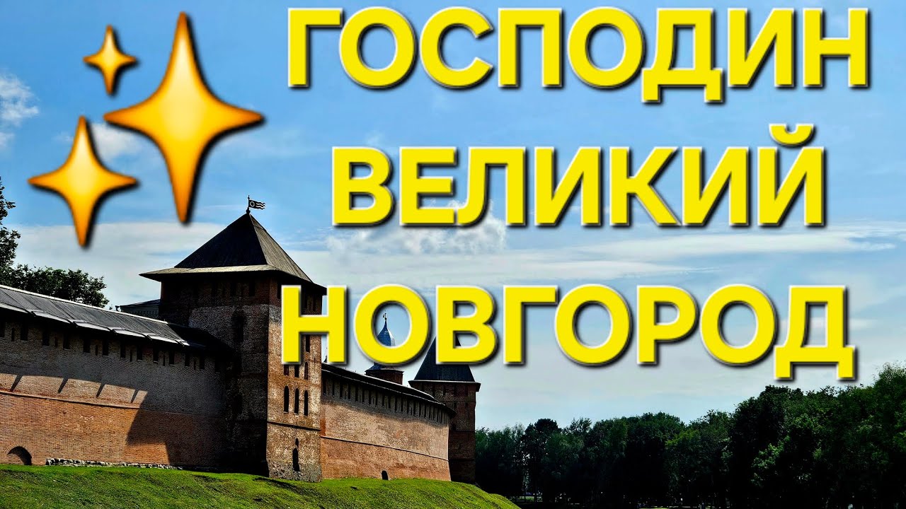 Великий Новгород | Детинец | Волхов | Ильмень ✨️