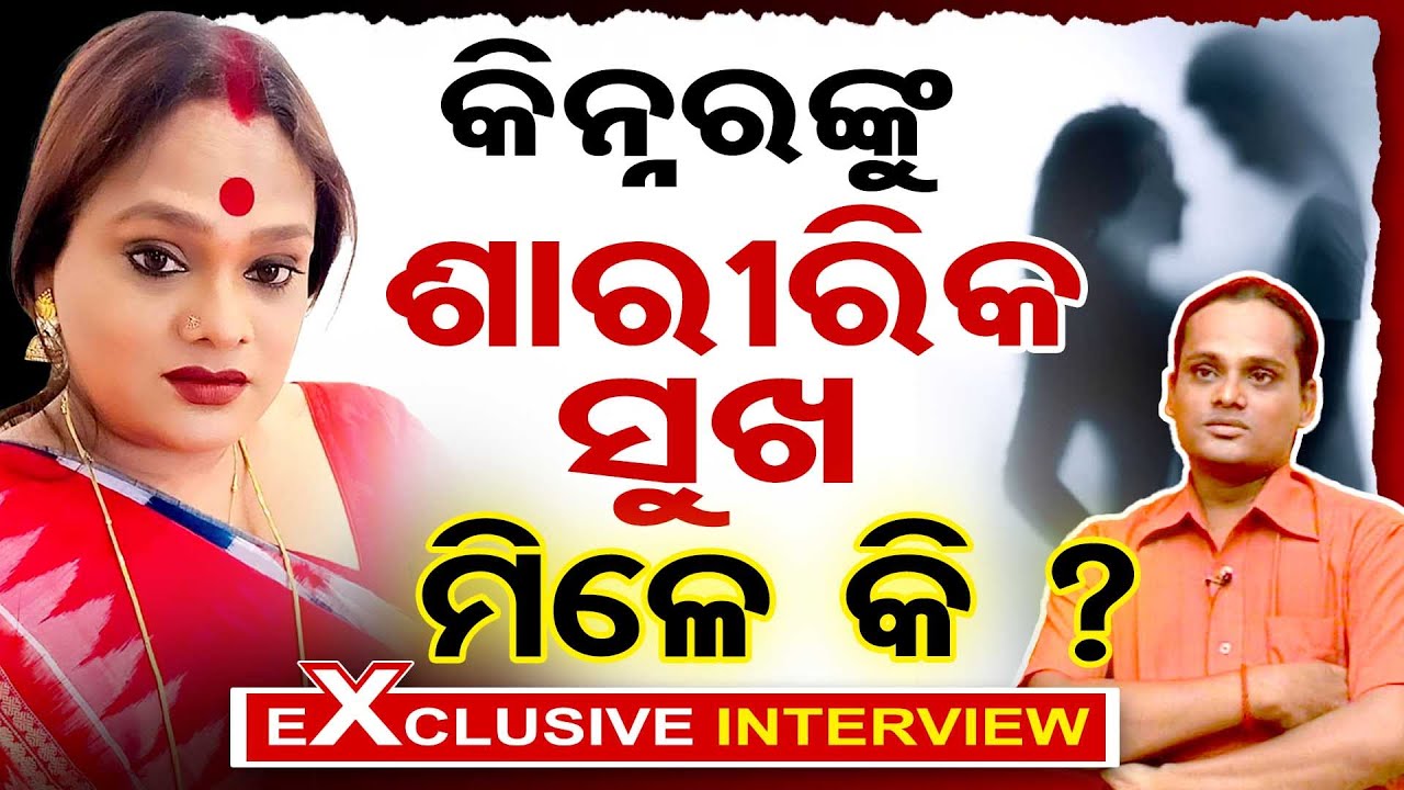 Exclusive Interview With Meera Parida | Transgender | Surgery | Podcast |Transwomen Meera Parida |OR