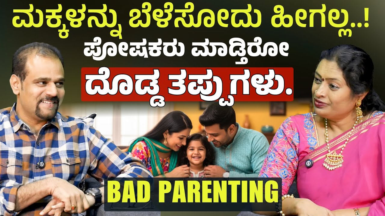 ಯಾರೂ ಹೇಳಿರದ ಪೇರೆಂಟಿಗ್‌ ಸೀಕ್ರೆಟ್ಸ್..!‌ ಪೋಷಕರು ತಪ್ಪದೇ ನೋಡಿ..! Bad Parenting | Dr Malini S Suttur