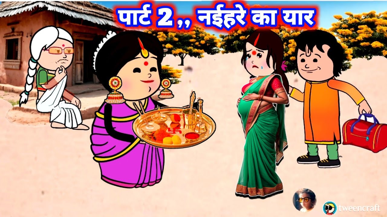 पार्ट 2,,,नईहरे का यार 🫨 आगे जऊन हुआ देखने लायक था  मस्त अवधी कॉमेडी @Divyarbl