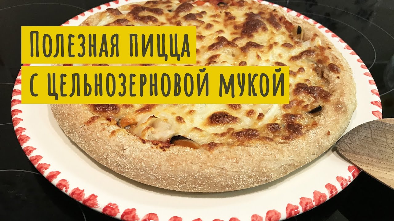 #ПИЦЦА С ЦЕЛЬНОЗЕРНОВОЙ МУКОЙ это полезно! Подробный рецепт.
