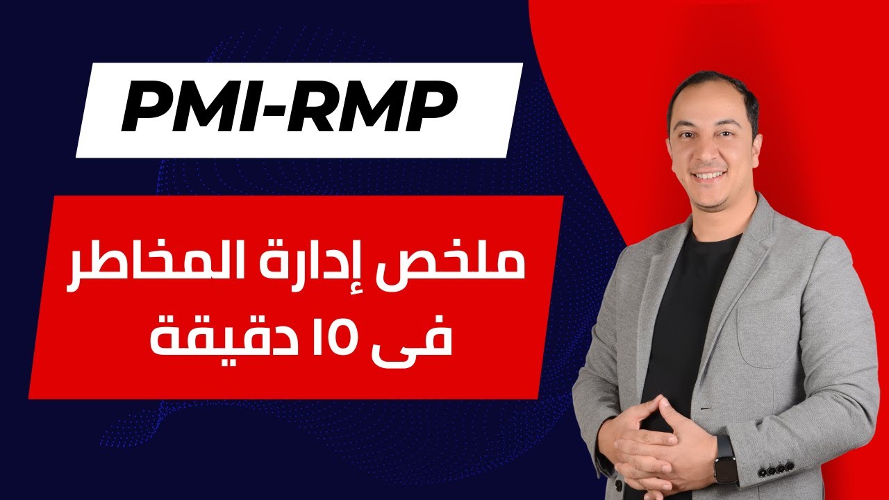 ملخص دورة إدارة المخاطر الاحترافية  PMI-RMP