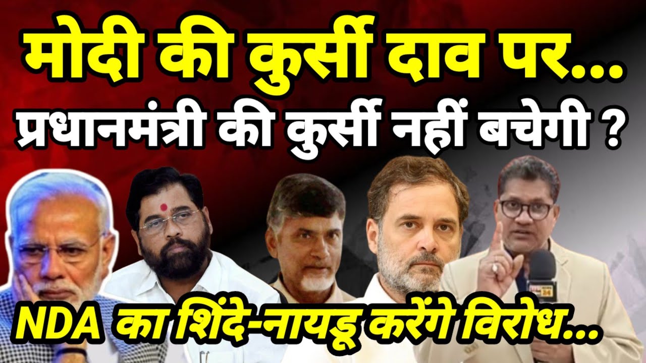 मोदी की कुर्सी दाव पर...प्रधानमंत्री की कुर्सी नहीं बचेगी ? NDA का शिंदे-नायडू करेंगे विरोध...