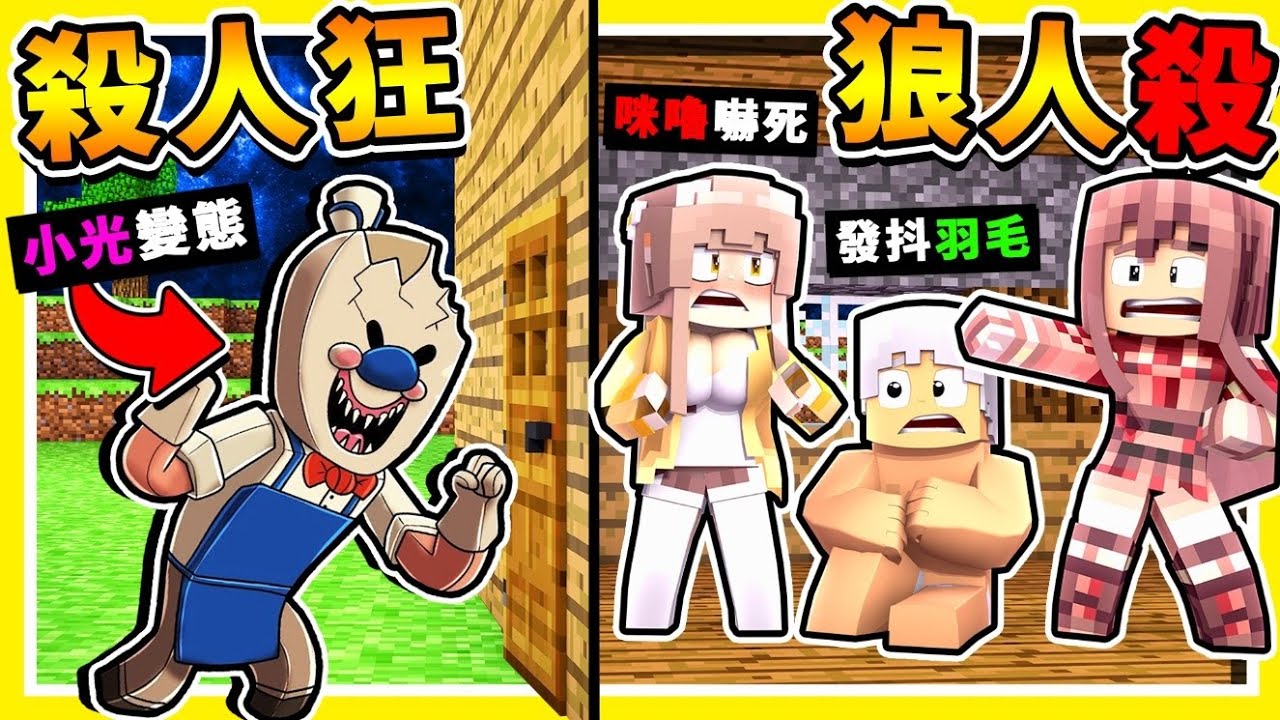 Minecraft【殺人狂狼人殺】抓到會被砍成渣😂!! 你能夠【存活多久】❤票死小光❤ !!【0%生存率】麥塊異心狼人殺 !! 全字幕