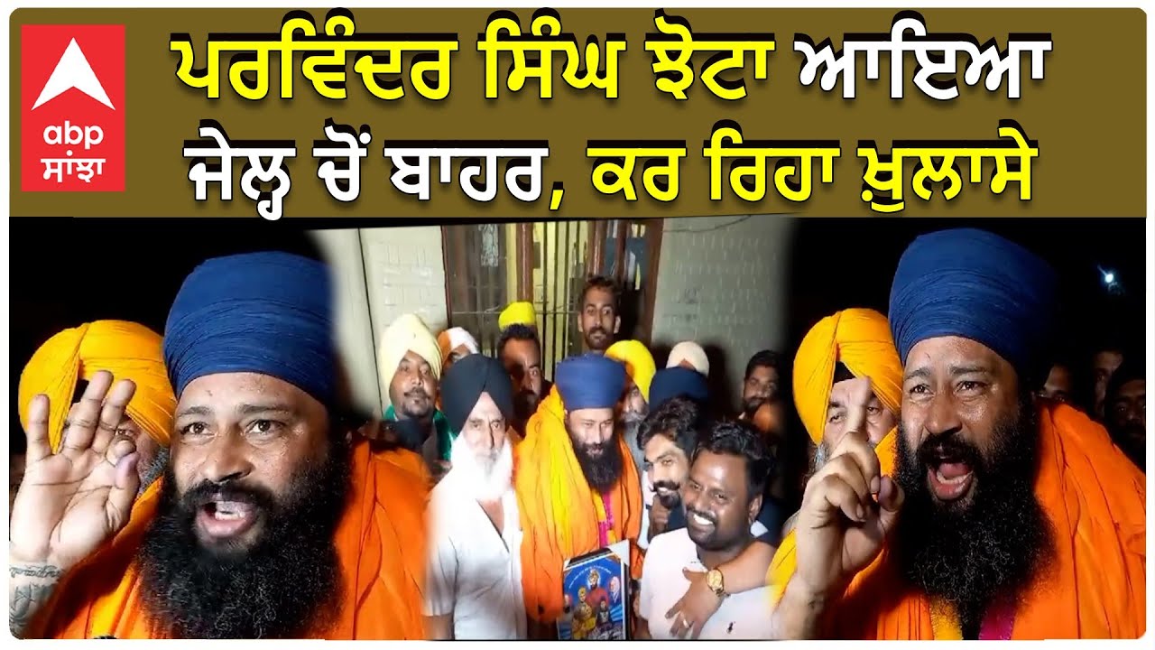 Parvinder Singh Jhota Gets Bail  | ਜੇਲ੍ਹ ਚੋਂ ਬਾਹਰ ਆਇਆ ਪਰਵਿੰਦਰ ਸਿੰਘ ਝੋਟਾ