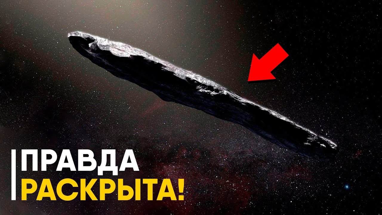 Тайна Оумуамуа раскрыта!