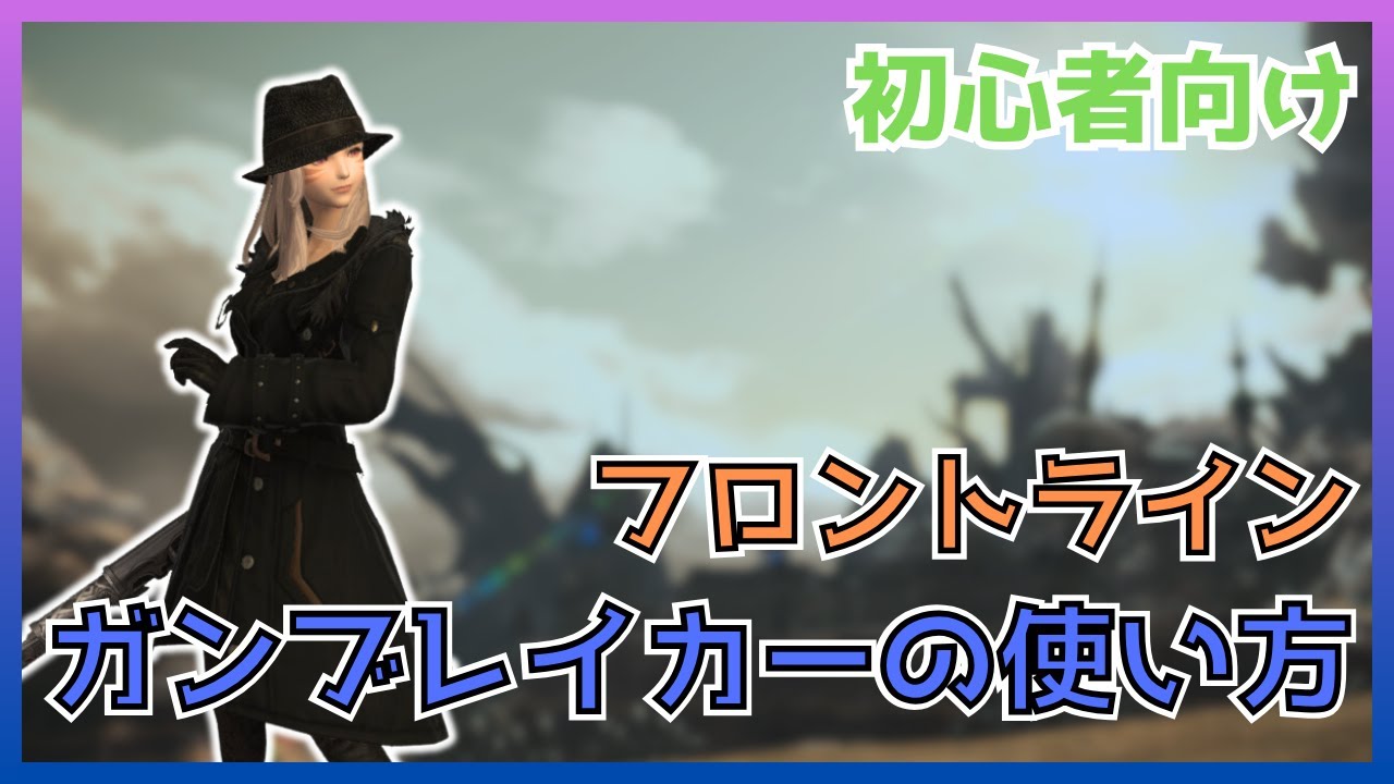 【FF14】フロントライン！ガンブレイカーのスキル・立ち回りについて初心者向けに解説【PvP/6.5】