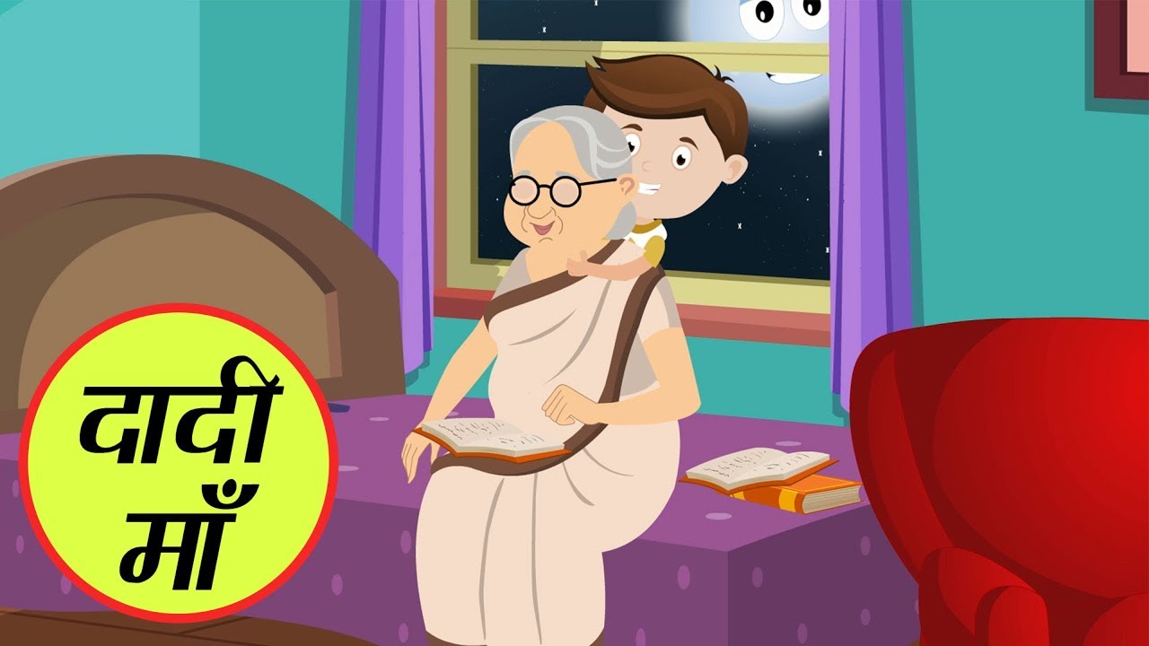 मेरी प्यारी दादी माँ | हिंदी बाल गीत | Meri Pyari Dadi Maa