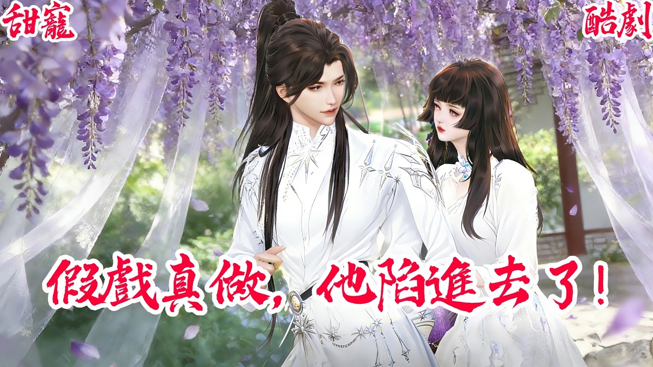 【一口氣看爽】【BG甜寵爽劇】我代嬌蠻大小姐入王府，本想斂財逃跑，卻被禁慾皇叔纏上身 #古风短剧 #言情剧 #追妻火葬场 #短剧推荐 #甜宠 #虐恋 #大女主 #爽剧