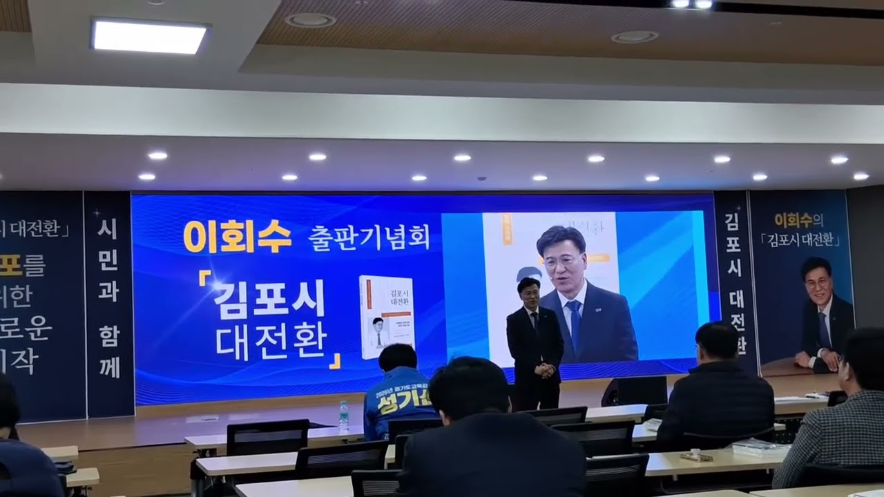 김포 미래비전 포럼 이회수 상임대표, 출판기념회 성황리에 마쳐…