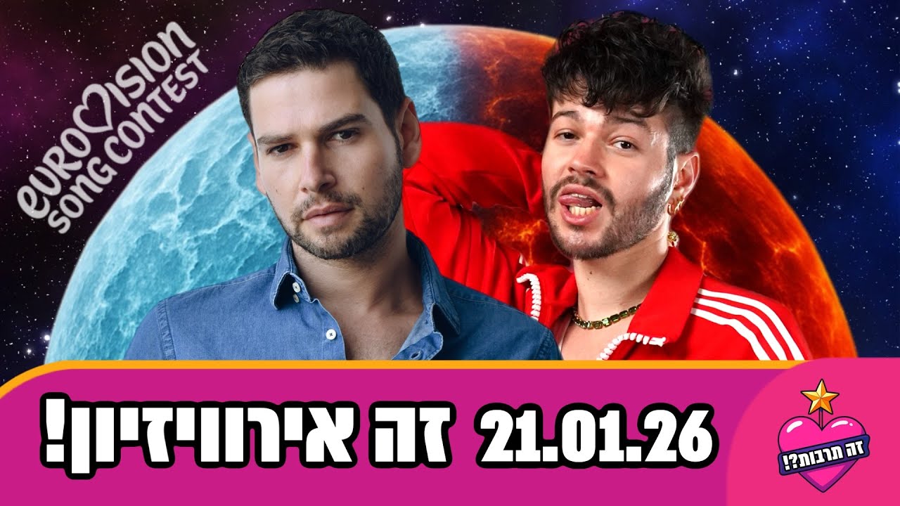 זה אירוויזיון?! - פודקאסט האירוויזיון שלכם - 11.01.26 - הנציג הישראלי נבחר! מסכמים עונה של הכוכב!