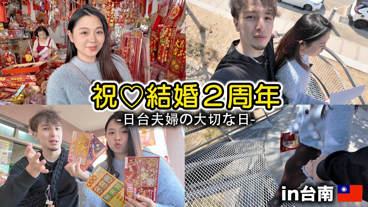 【育児でヘトヘト】 結婚2周年で久々に2人きりの台南デートしたら最高すぎた！🇯🇵🇹🇼