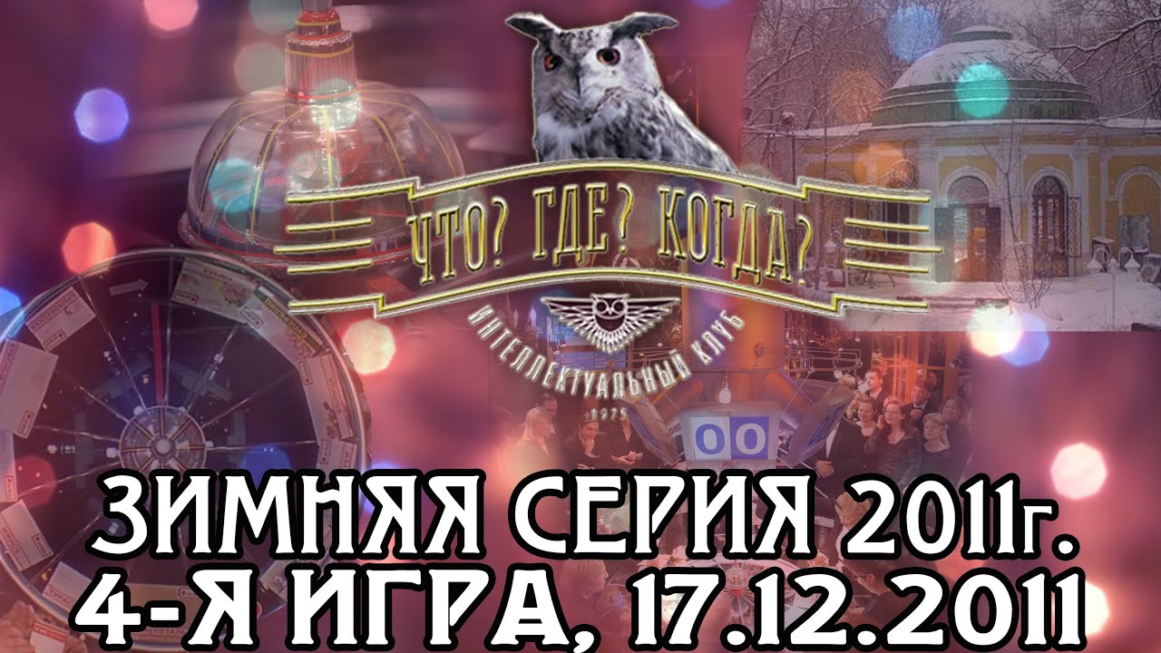 Что? Где? Когда? Четвертая игра Зимней серии. Выпуск от 17.12.2011
