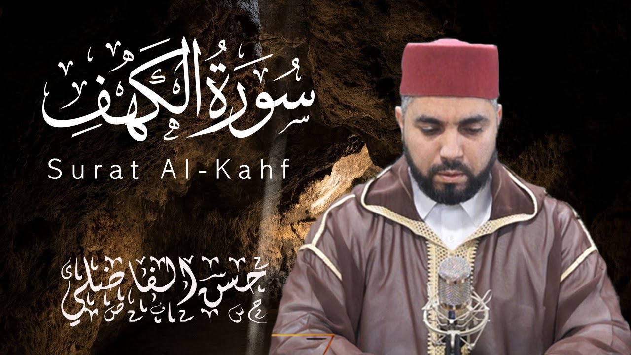 سورة الكهف  - حسن الفاضلي Elfadili TV