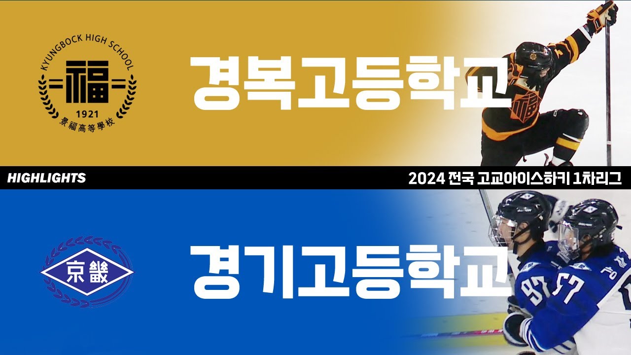 하이라이트 | 경복고 vs 경기고 | 2024 전국 고교아이스하키 1차리그 | 2024. 6. 20