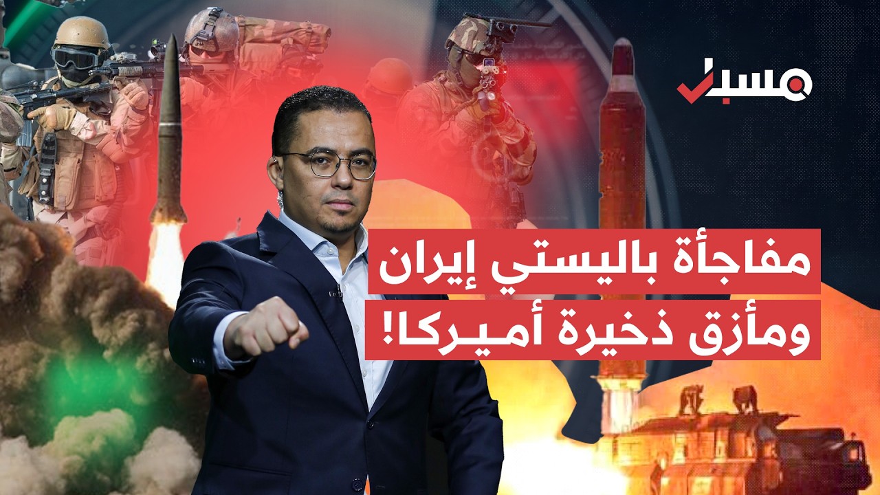باليستي إيران يربك دفاعات أميركا وترمب في مأزق بسبب نقص الذخيرة واحتراق ناطحات سحاب في دبي! | مسبار