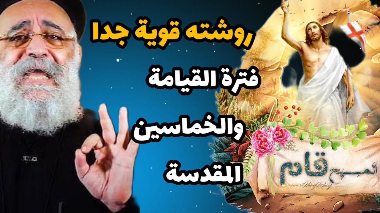 روشته قوية جدا ابونا بولس جورج فترة القيامة المقدسة ظهور النور المقدس