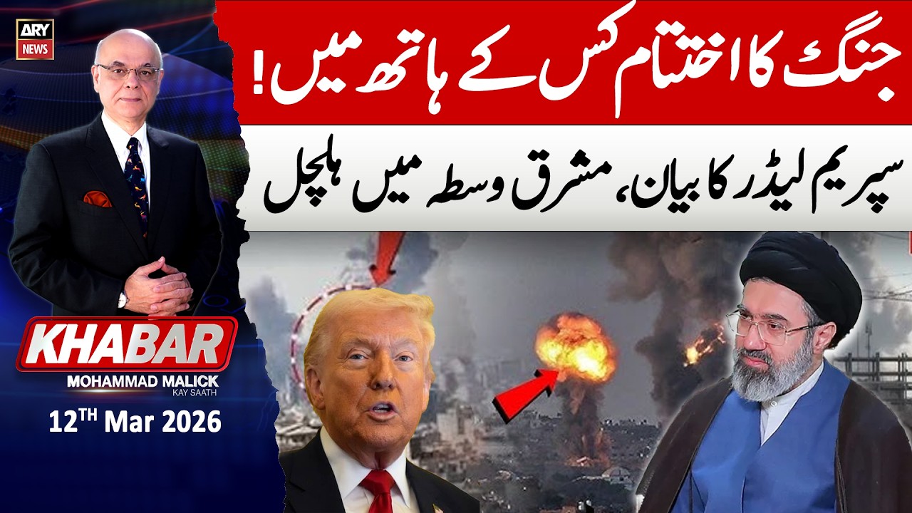 KHABAR Muhammad Malick Kay Saath || Us-Iran Israel War 🚨- 12th Mar 2026 - ARY News