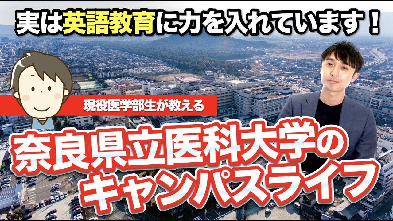 【奈良県立医科大特集②】実は超グローバル教育！？英語を学びたい人にはオススメです！