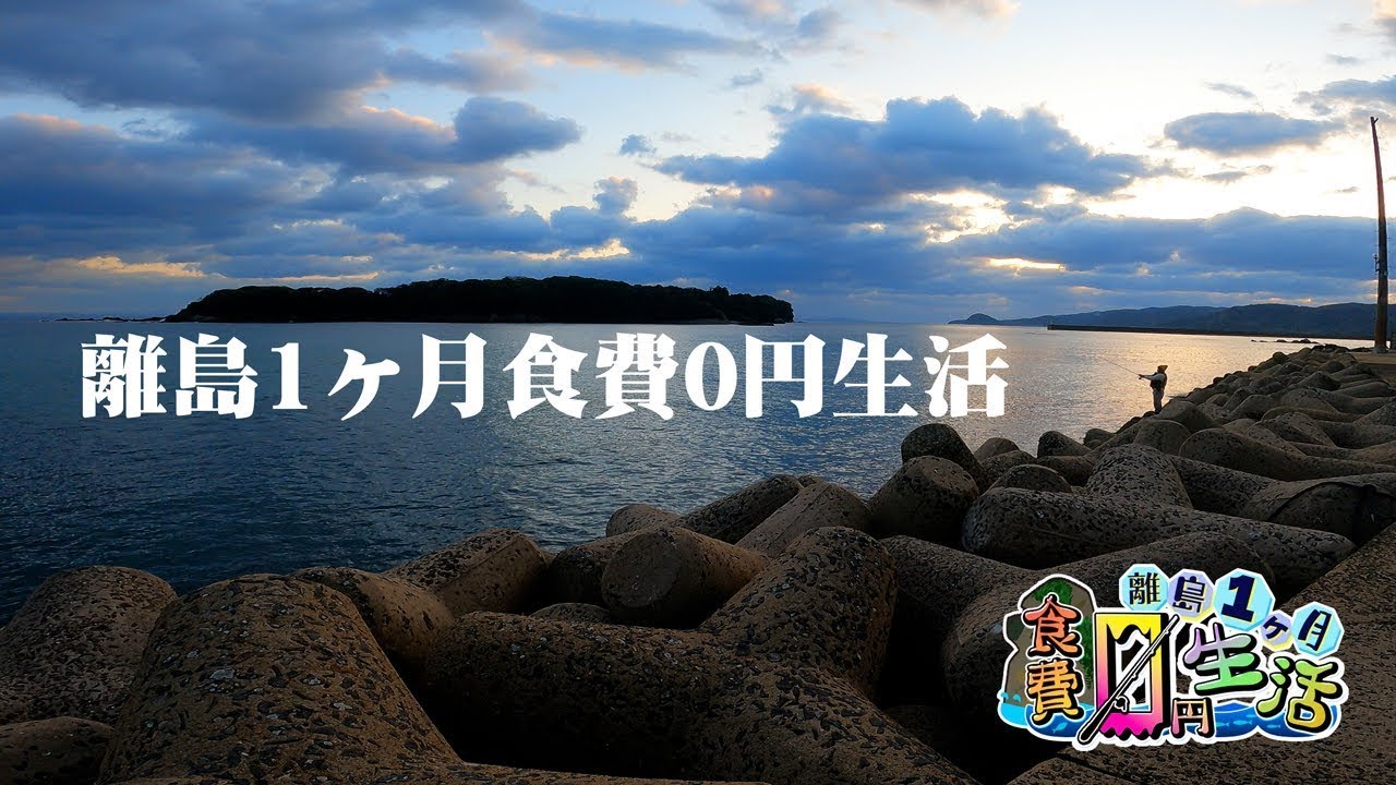 【総集編】長崎の離島で1ヶ月間食費0円で生活してみた。