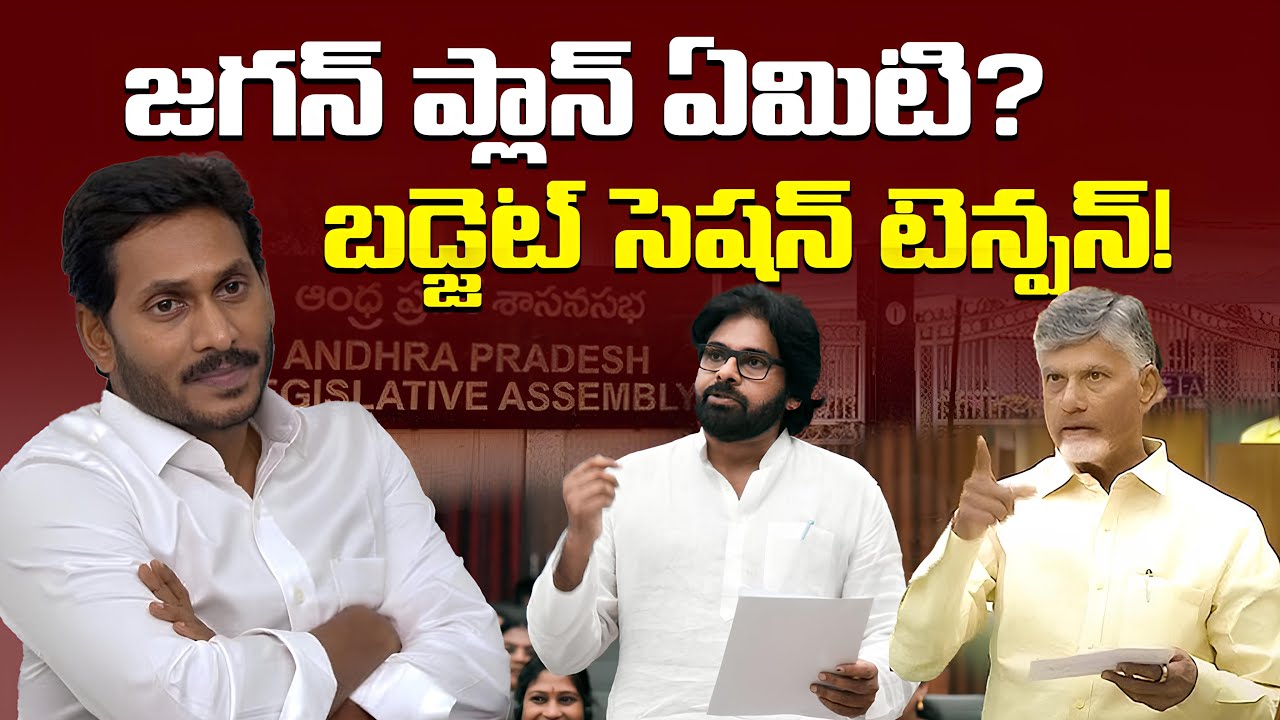 జగన్ అసెంబ్లీకి వెళతారా?  | YSRCP Strategy for Budget Session 2024 🔥 | AP Politics Update