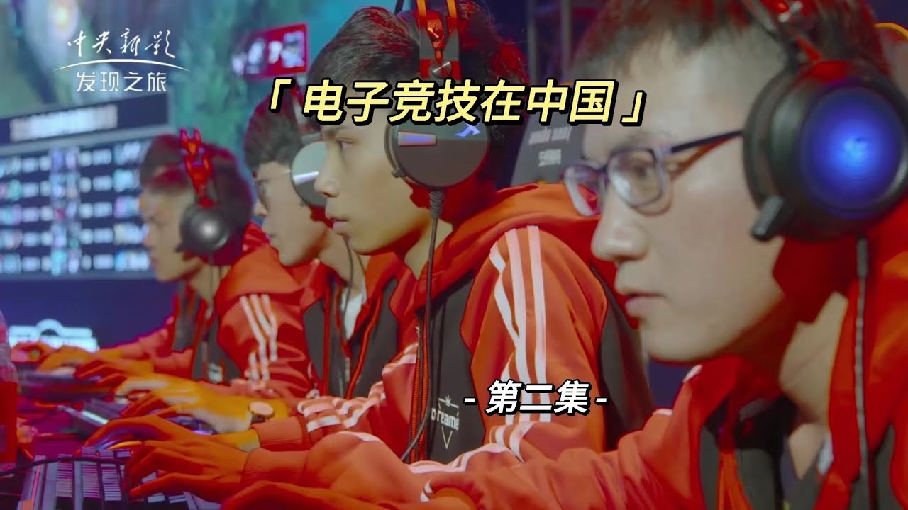 《电子竞技在中国》第二集