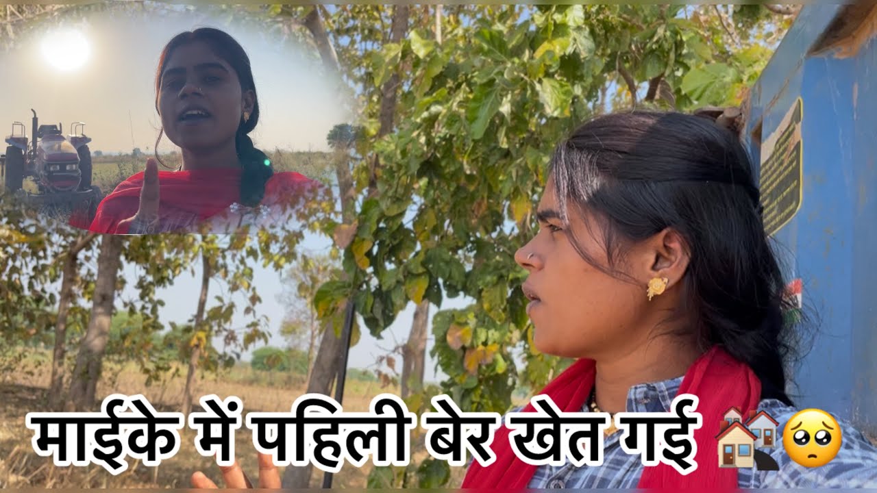 माईके में पहिली बेर खेत गेहो 😁❤️ #neelamvermavlogs28 #ytshorts #youtuber #vlogger #vlogs #cg #viral 