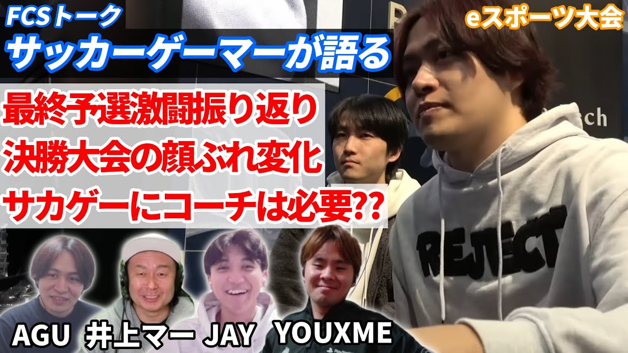 【FCSトーク】サッカーゲーマー達で語り合う!!最終予選激闘振り返り | 決勝大会の顔ぶれ | サカゲーにコーチは必要か | 同チーム対決の難しさ vol.1【FC26】