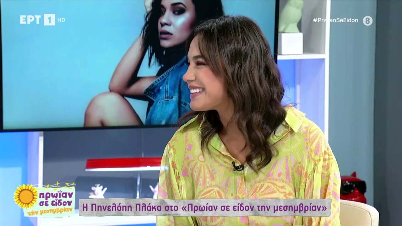 Πηνελόπη Πλάκα: «Έχω κλείσει ήδη της διακοπές μου» | 05/05/2023 | ΕΡΤ