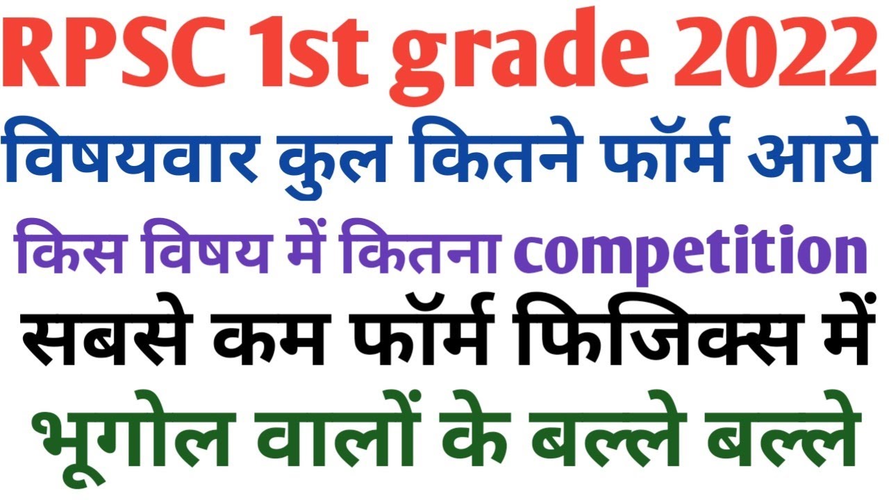 RPSC 1st grade total form apply 2022 || 1st grade subject wise form | 1st grade total form