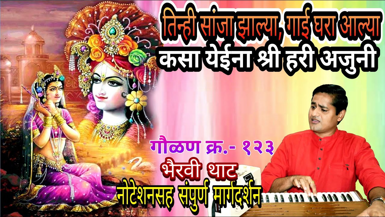 तिन्ही सांजा झाल्या गाई घर आल्या | tinhi sanja jhalya gaai ghara alya | कल्पेश जाधव | kalpesh jadhav