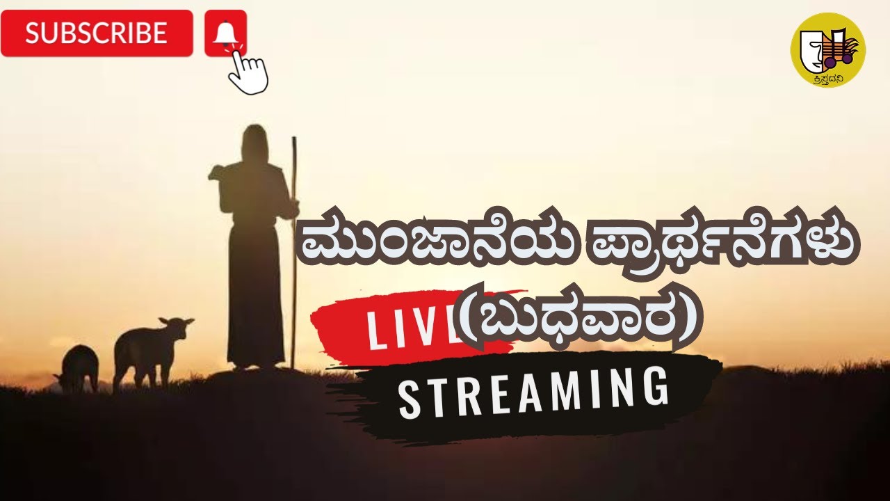 ಮುಂಜಾನೆಯ ಪ್ರಾರ್ಥನೆಗಳು (ಬುಧವಾರ)- ಲೈವ್-Live Streaming- Krista Dani Youtube Channel