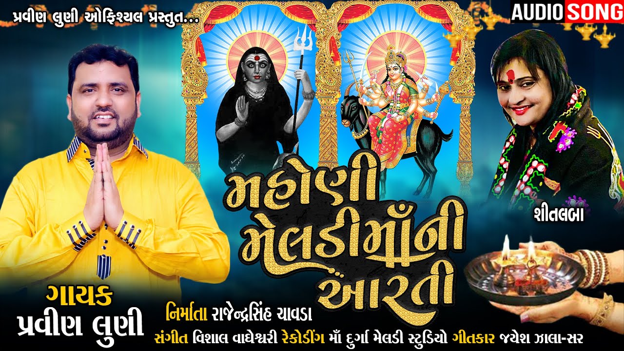 Mahoni Meladi Mani Arti | Pravin Luni New Song Aarti 2021 |  Pravin Luni Official