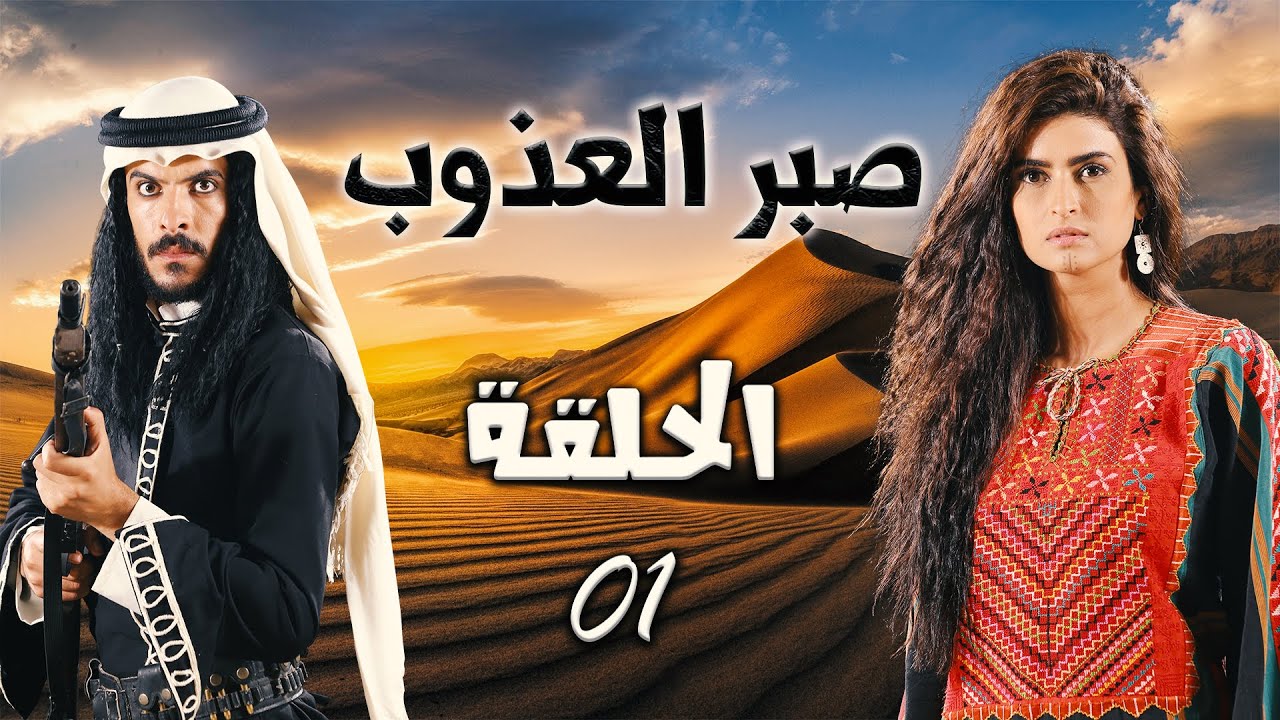 المسلسل البدوي صبر العذوب الحلقة 1 الأولى بطولة علا الفارس