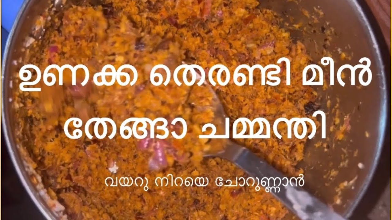 ഉണക്കമീൻ തെരണ്ടി 🥥 ചമ്മന്തി 😋