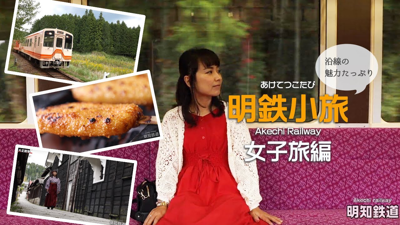 【明知鉄道公式】明鉄路線の魅力たっぷり！明鉄小旅 女子旅編