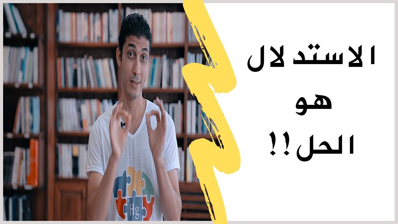 التوحد وأنا #2 الاستدلال هو الحل