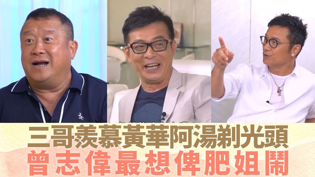 苗僑偉三哥羨慕黃日華、湯鎮業剃光頭｜曾志偉最想俾肥姐鬧 陳百祥百幕買戰衣當碎銀｜夏雨、李司棋爆幕後百厭事 賈思樂按樓開蝦仔爹哋舞台劇｜最佳拍檔 黎芷珊