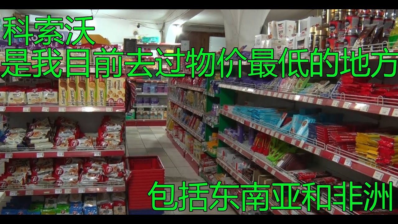 巴尔干009 科索沃的超市 supermarkets in Kosovo