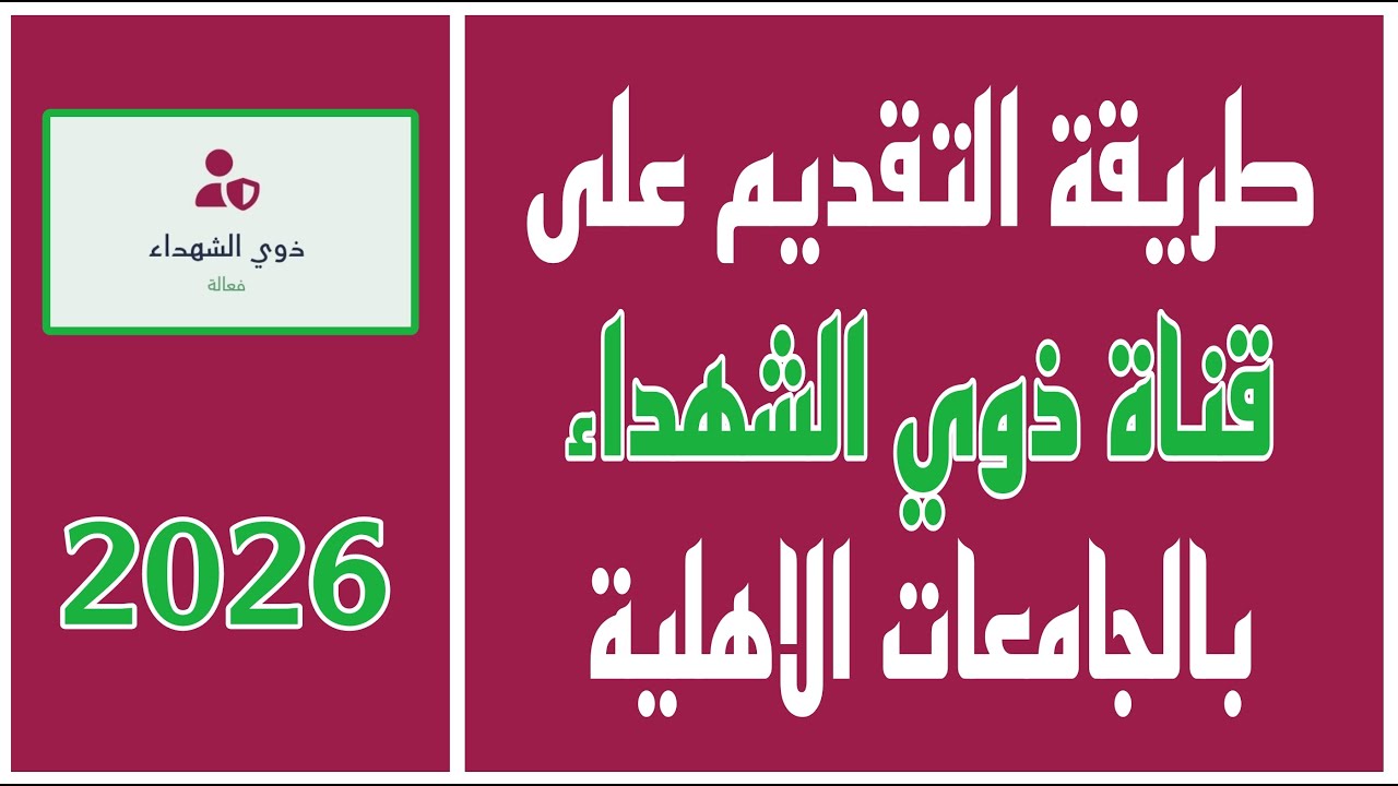 شرح طريقة التقديم على قناة ذوي الشهداء بالجامعات الاهلية ٢٠٢٦
