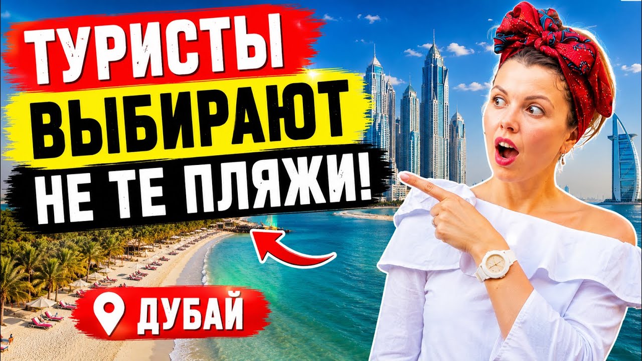Куда НЕ стоит ходить на пляж в Дубае? Я живу в Дубае 8 лет и не купаюсь на JBR