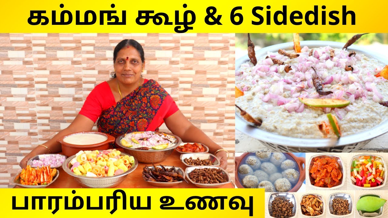 கம்மங் கூழ் & 6 Sidedish  |  Kammankool Preperation With 6 Sidedish | பாரம்பரிய உணவு