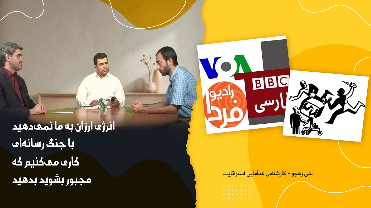 تحلیل اقتصادی رسانه‌ای از وقایع  ایران؛ انرژی به ما نمی دهید با جنگ رسانه‌ای کاری می کنیم که بدهید