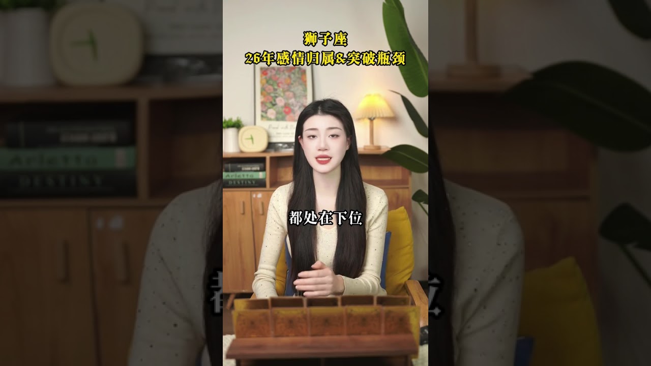 狮子别着急，2026年你一整个顺风顺水，因为你的靠山来了 #看牌中 #塔罗测试 #情感 #玄学 #财富 #好运 #女性 #宠物 #看牌中 #塔罗测试 #算命 #宝妈 #八字 #情感