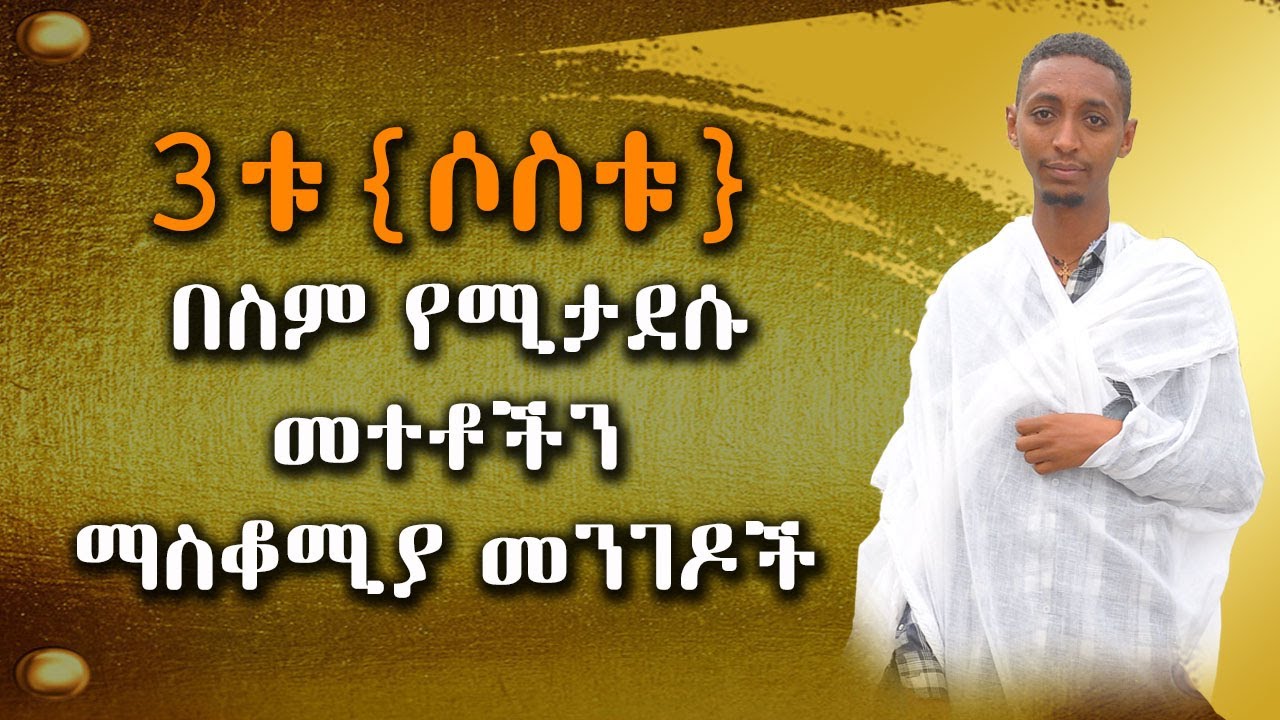 3ቱ{ሶስቱ} በስም የሚታደሱ መተቶችን ማስቆሚያ መንገዶች  #subscribe_now #like @nkutamirtsion