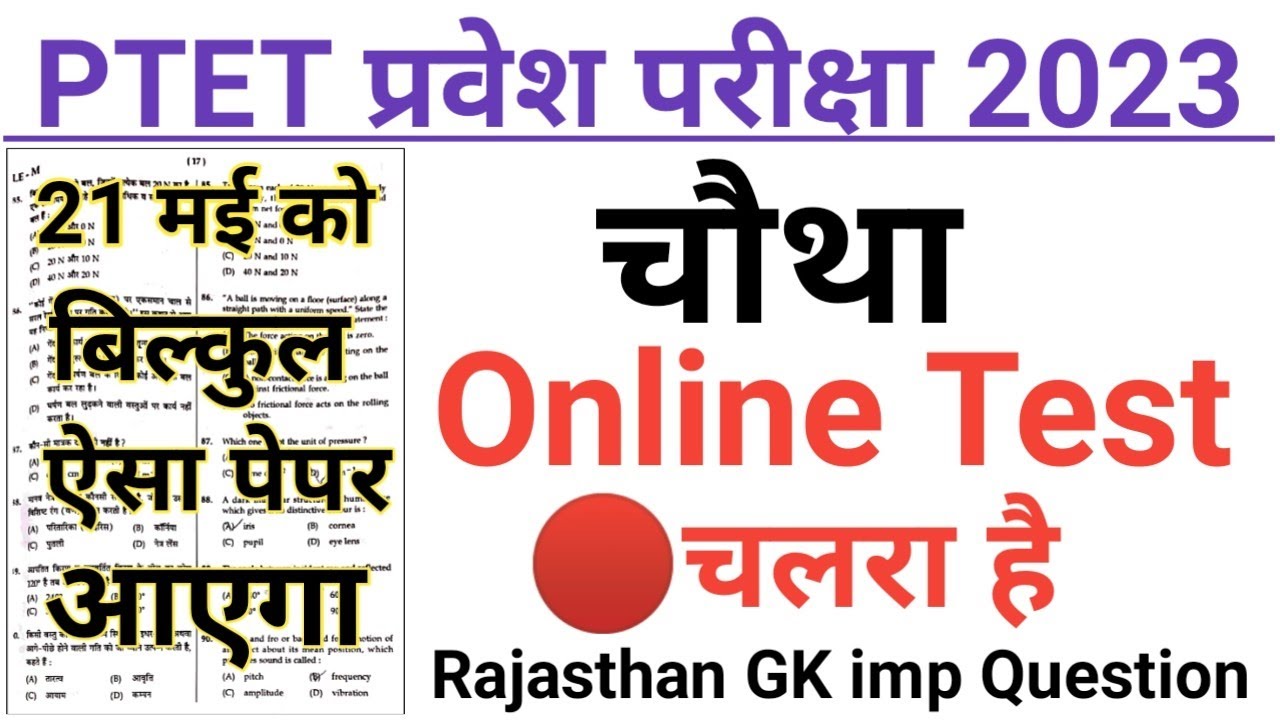 PTET Exam 2023/PTET Rajasthan GK Practice Set/PTET 21 May 2023 Paper/PTET Rajasthan GK imp Question